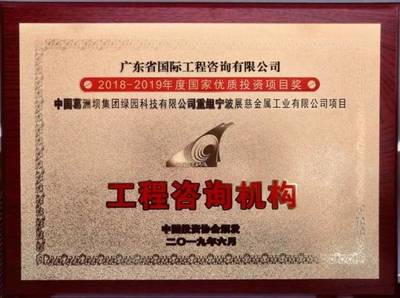 国企荣耀 广咨国际荣获国家优质投资项目双奖，彰显卓越投资咨询服务实力