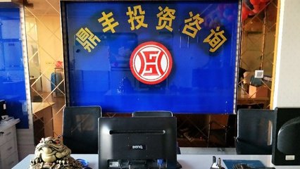 鼎丰投资咨询 专业投资咨询服务助您实现财富增值